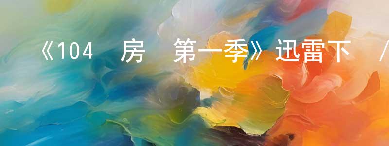陳肯的個人主頁,《104號房間第一季》迅雷下載/在線觀看-都市情感-美劇天堂